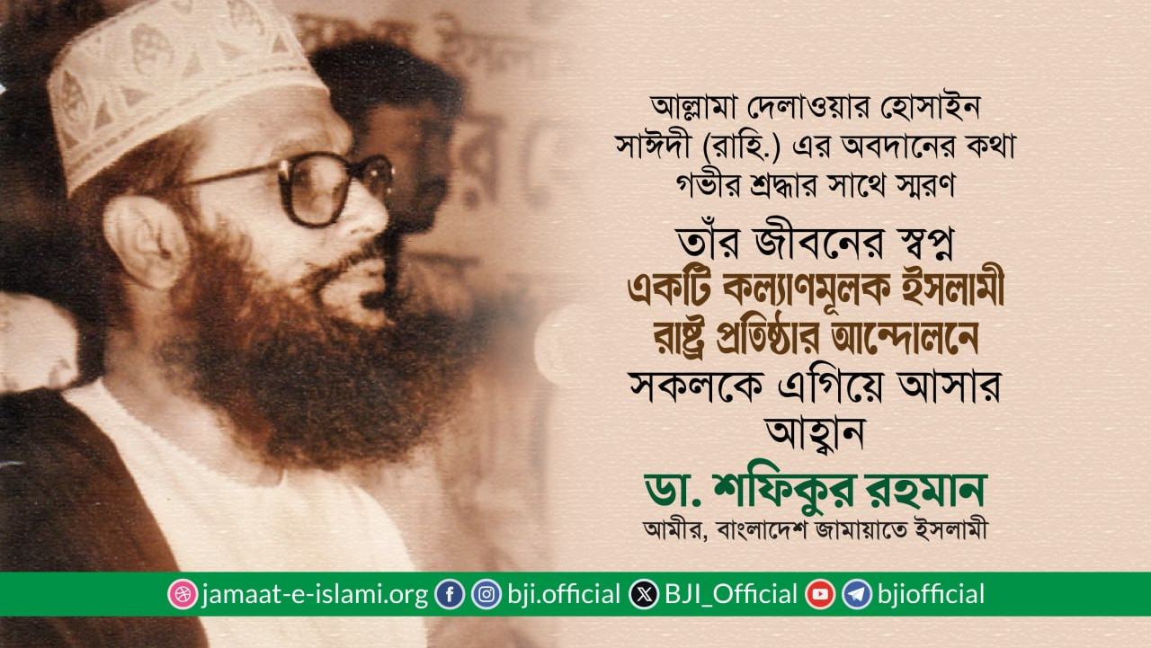 তাঁর জীবনের স্বপ্ন একটি কল্যাণমূলক ইসলামী রাষ্ট্র প্রতিষ্ঠার আন্দোলনে সকলকে এগিয়ে আসার আহ্বান