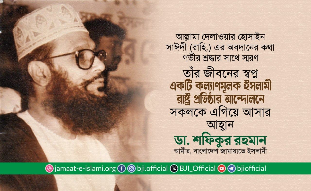 তাঁর জীবনের স্বপ্ন একটি কল্যাণমূলক ইসলামী রাষ্ট্র প্রতিষ্ঠার আন্দোলনে সকলকে এগিয়ে আসার আহ্বান