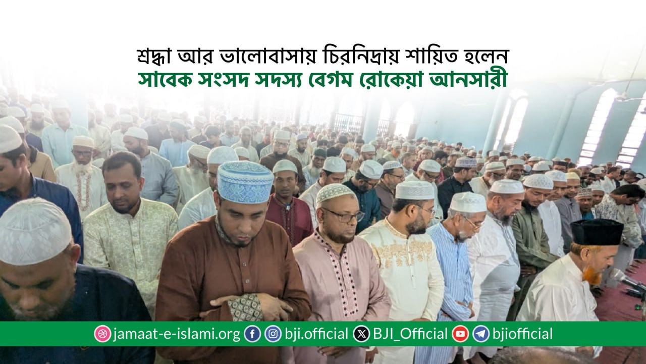 শ্রদ্ধা আর ভালোবাসায় চিরনিদ্রায় শায়িত হলেন সাবেক সংসদ সদস্য বেগম রোকেয়া আনসারী