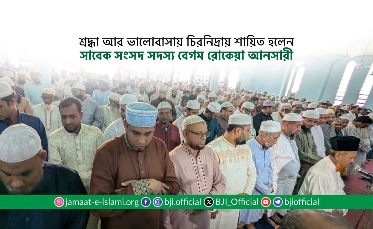 শ্রদ্ধা আর ভালোবাসায় চিরনিদ্রায় শায়িত হলেন সাবেক সংসদ সদস্য বেগম রোকেয়া আনসারী