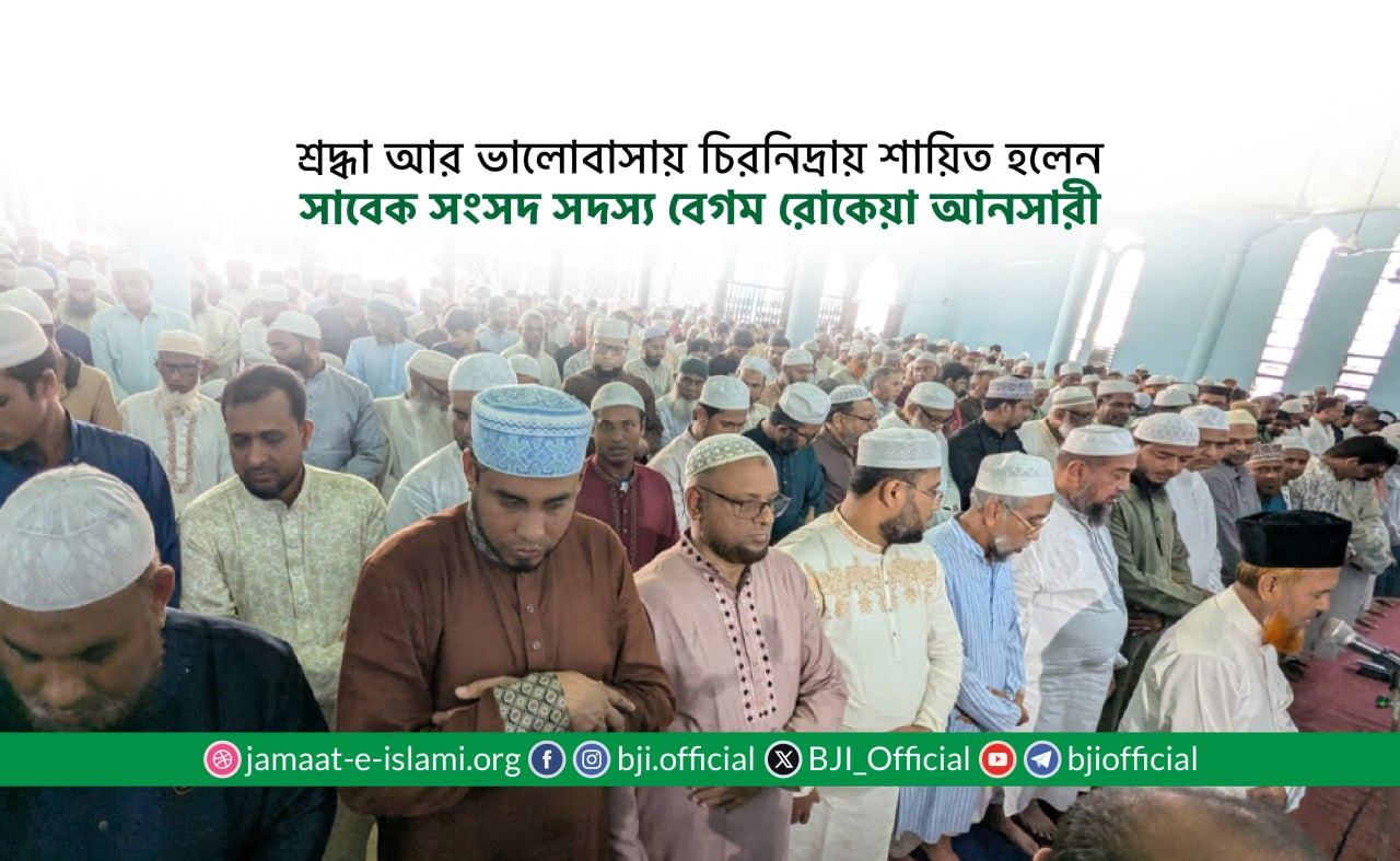 শ্রদ্ধা আর ভালোবাসায় চিরনিদ্রায় শায়িত হলেন সাবেক সংসদ সদস্য বেগম রোকেয়া আনসারী