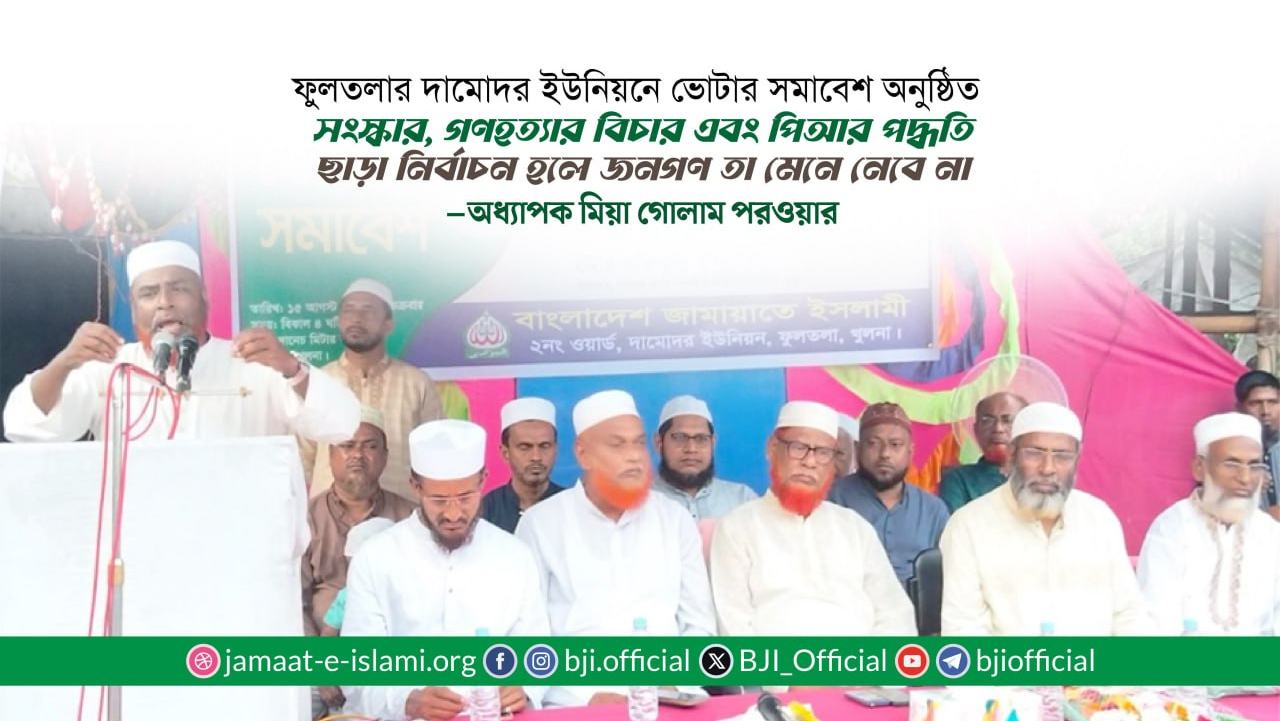 সংস্কার, গণহত্যার বিচার এবং পিআর পদ্ধতি ছাড়া নির্বাচন হলে জনগণ তা মেনে নেবে না : মিয়া গোলাম পরওয়ার