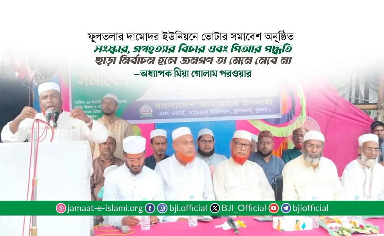 সংস্কার, গণহত্যার বিচার এবং পিআর পদ্ধতি ছাড়া নির্বাচন হলে জনগণ তা মেনে নেবে না : মিয়া গোলাম পরওয়ার