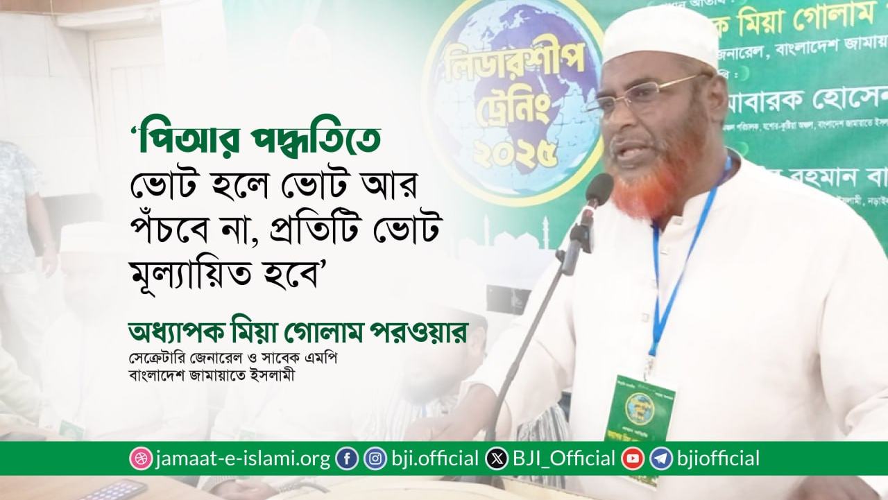 পিআর পদ্ধতিতে ভোট হলে ভোট আর পঁচবে না, প্রতিটি ভোট মূল্যায়িত হবে : অধ্যাপক মিয়া গোলাম পরওয়ার