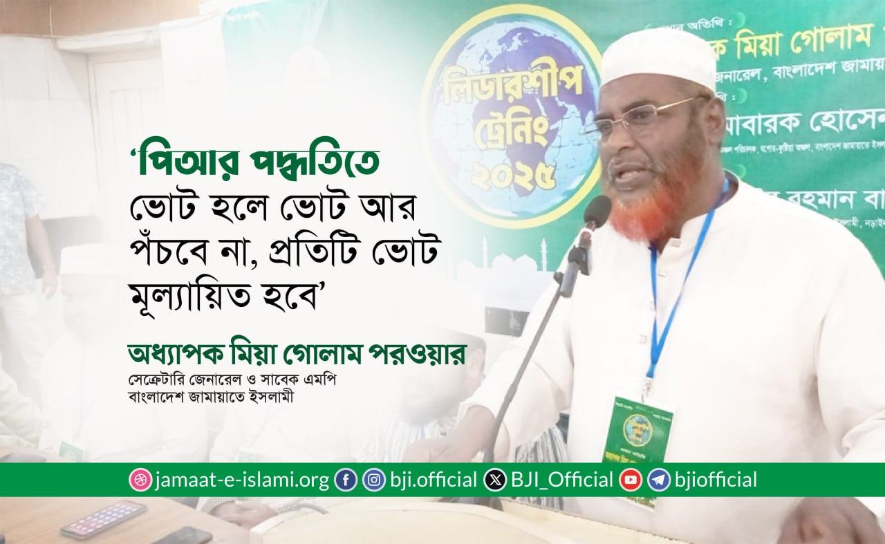 পিআর পদ্ধতিতে ভোট হলে ভোট আর পঁচবে না, প্রতিটি ভোট মূল্যায়িত হবে : অধ্যাপক মিয়া গোলাম পরওয়ার