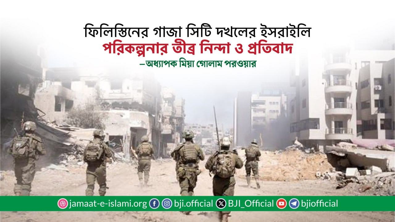 ফিলিস্তিনের গাজা সিটি দখলের ইসরাইলি পরিকল্পনার তীব্র নিন্দা ও প্রতিবাদ