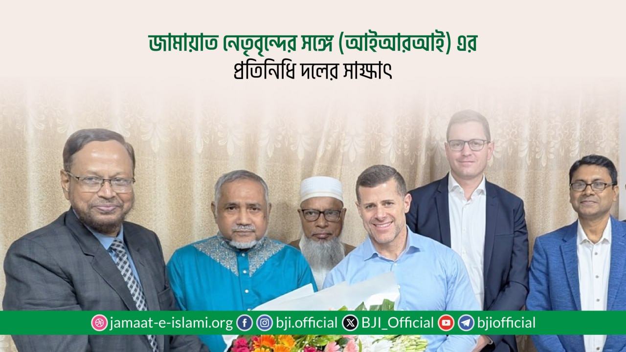 জামায়াত নেতৃবৃন্দের সঙ্গে (আইআরআই) এর প্রতিনিধি দলের সাক্ষাৎ