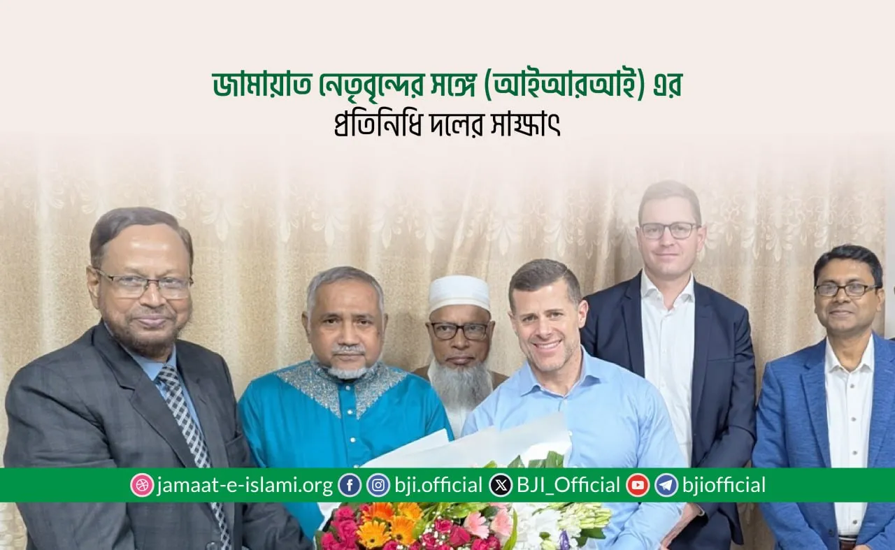 জামায়াত নেতৃবৃন্দের সঙ্গে (আইআরআই) এর প্রতিনিধি দলের সাক্ষাৎ