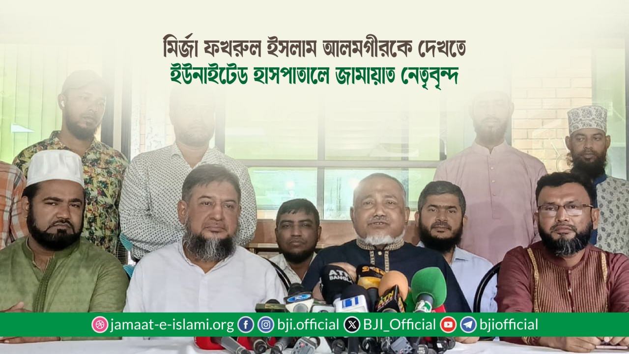 মির্জা ফখরুল ইসলাম আলমগীরকে দেখতে ইউনাইটেড হাসপাতালে জামায়াত নেতৃবৃন্দ