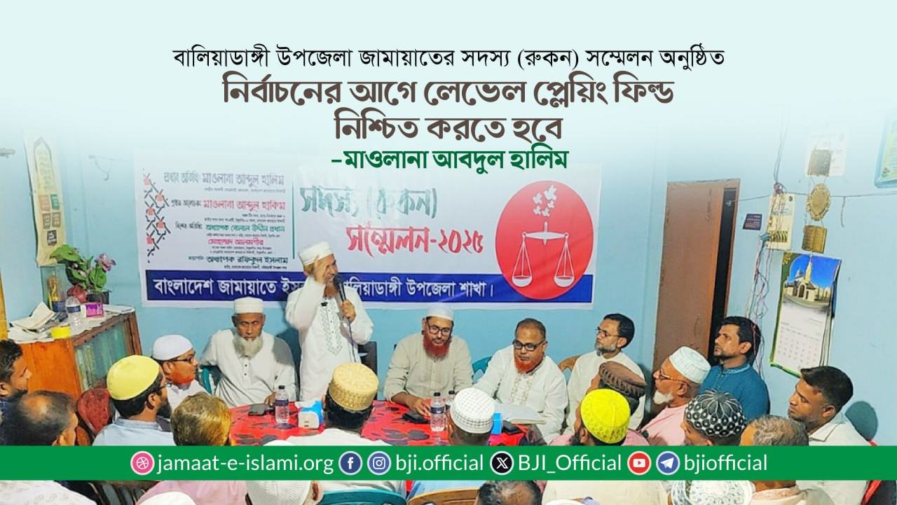 নির্বাচনের আগে লেভেল প্লেয়িং ফিল্ড নিশ্চিত করতে হবে- মাওলানা আবদুল হালিম