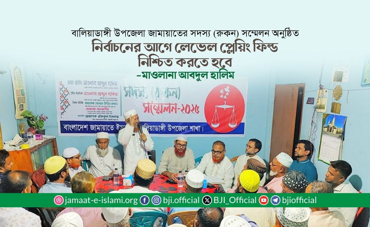 নির্বাচনের আগে লেভেল প্লেয়িং ফিল্ড নিশ্চিত করতে হবে- মাওলানা আবদুল হালিম