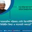 যায়যায়দিন পত্রিকার গোটা রিপোর্টটিই ভিত্তিহীন মিথ্যা ও বানোয়াট তথ্যপূর্ণ