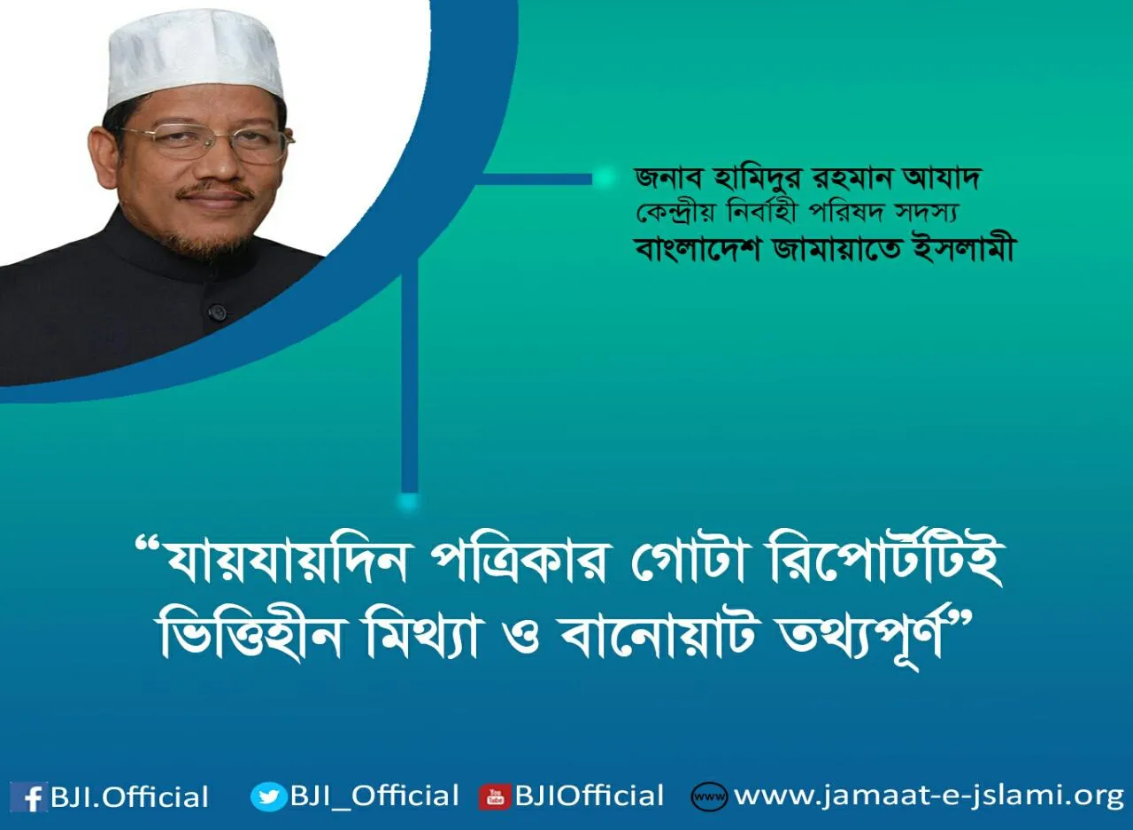 যায়যায়দিন পত্রিকার গোটা রিপোর্টটিই ভিত্তিহীন মিথ্যা ও বানোয়াট তথ্যপূর্ণ