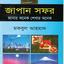 জাপান সফর