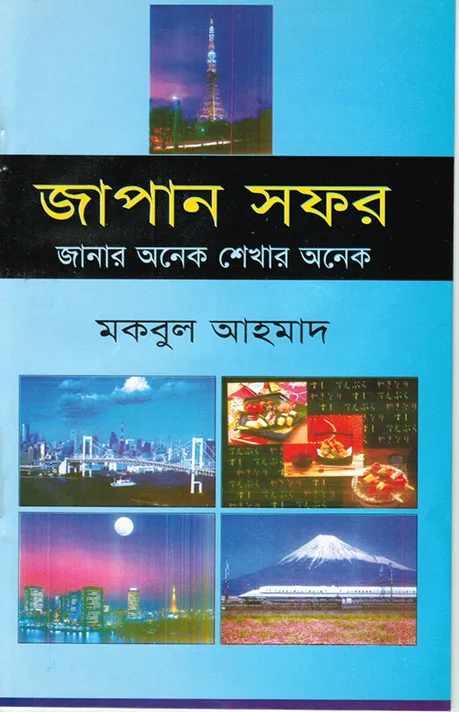 জাপান সফর