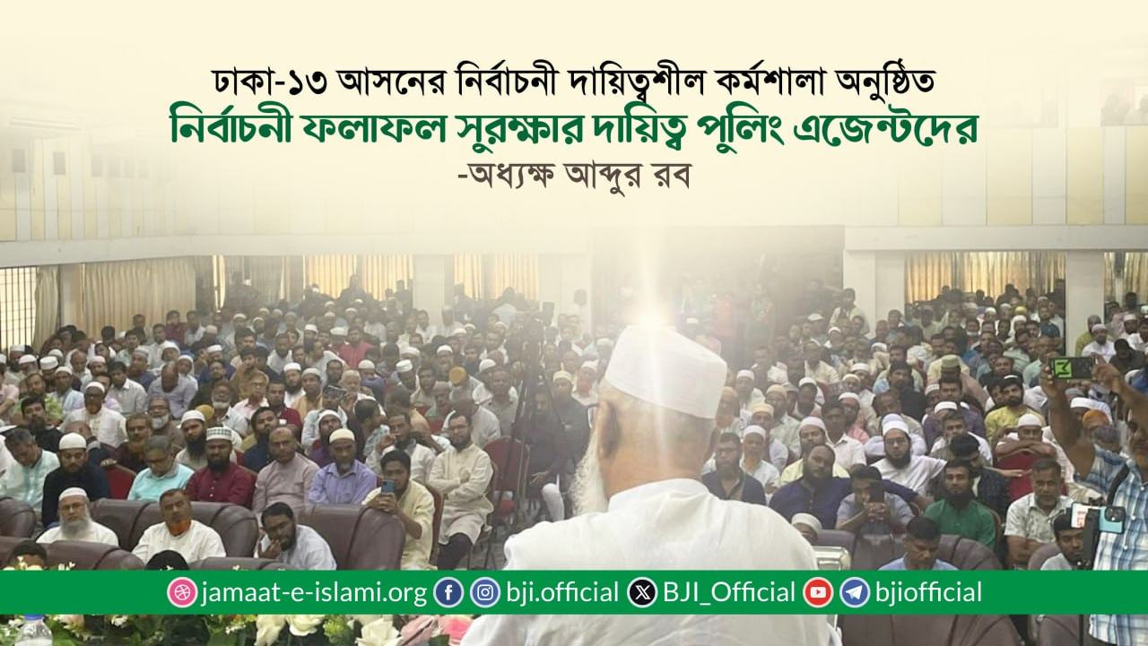 নির্বাচনী ফলাফল সুরক্ষার দায়িত্ব পুলিং এজেন্টদের- অধ্যক্ষ মোহাম্মদ আব্দুর রব