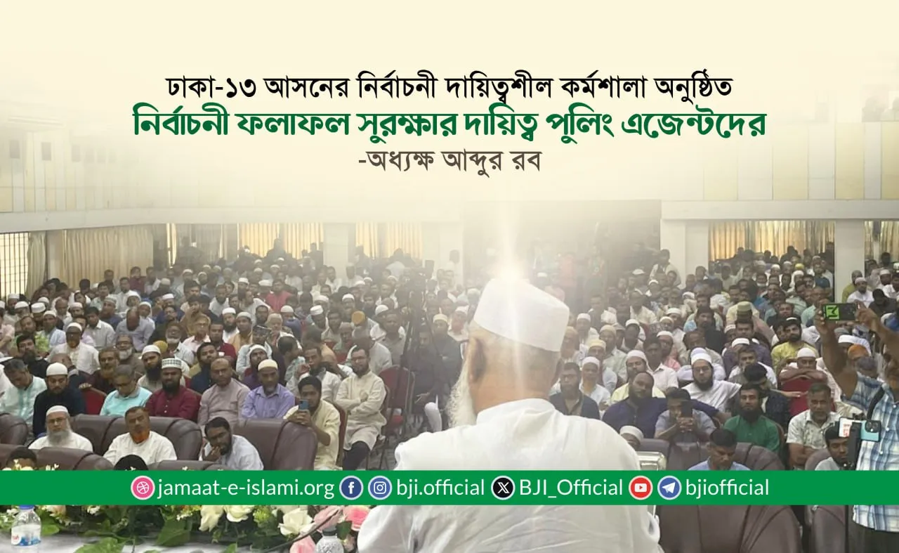 নির্বাচনী ফলাফল সুরক্ষার দায়িত্ব পুলিং এজেন্টদের- অধ্যক্ষ মোহাম্মদ আব্দুর রব