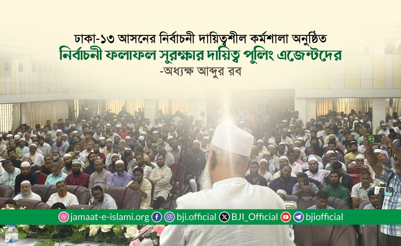 নির্বাচনী ফলাফল সুরক্ষার দায়িত্ব পুলিং এজেন্টদের- অধ্যক্ষ মোহাম্মদ আব্দুর রব