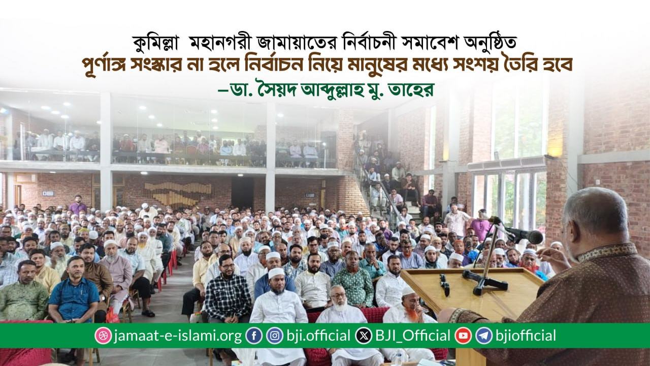 পূর্ণাঙ্গ সংস্কার না হলে নির্বাচন নিয়ে মানুষের মধ্যে সংশয় তৈরি হবে -ডা. সৈয়দ আব্দুল্লাহ মোহাম্মদ তাহের