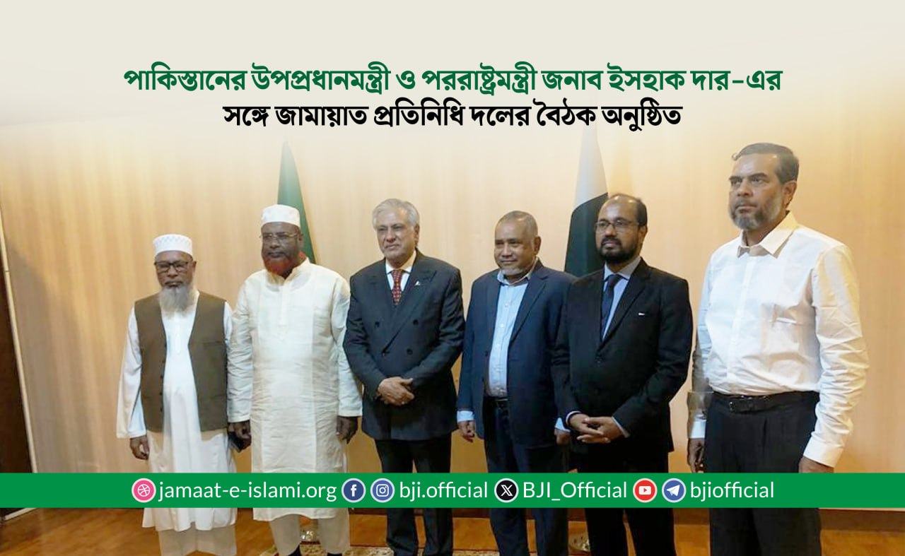 পাকিস্তানের উপপ্রধানমন্ত্রী ও পররাষ্ট্রমন্ত্রী জনাব ইসহাক দার-এর সঙ্গে জামায়াত প্রতিনিধি দলের বৈঠক অনুষ্ঠিত