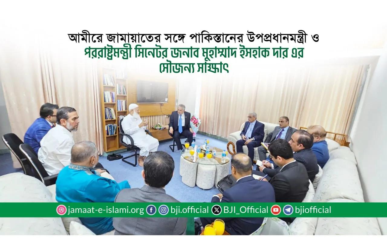 আমীরে জামায়াতের সঙ্গে পাকিস্তানের উপপ্রধানমন্ত্রী ও পররাষ্ট্রমন্ত্রী সিনেটর জনাব মুহাম্মাদ ইসহাক দার এর সৌজন্য সাক্ষাৎ