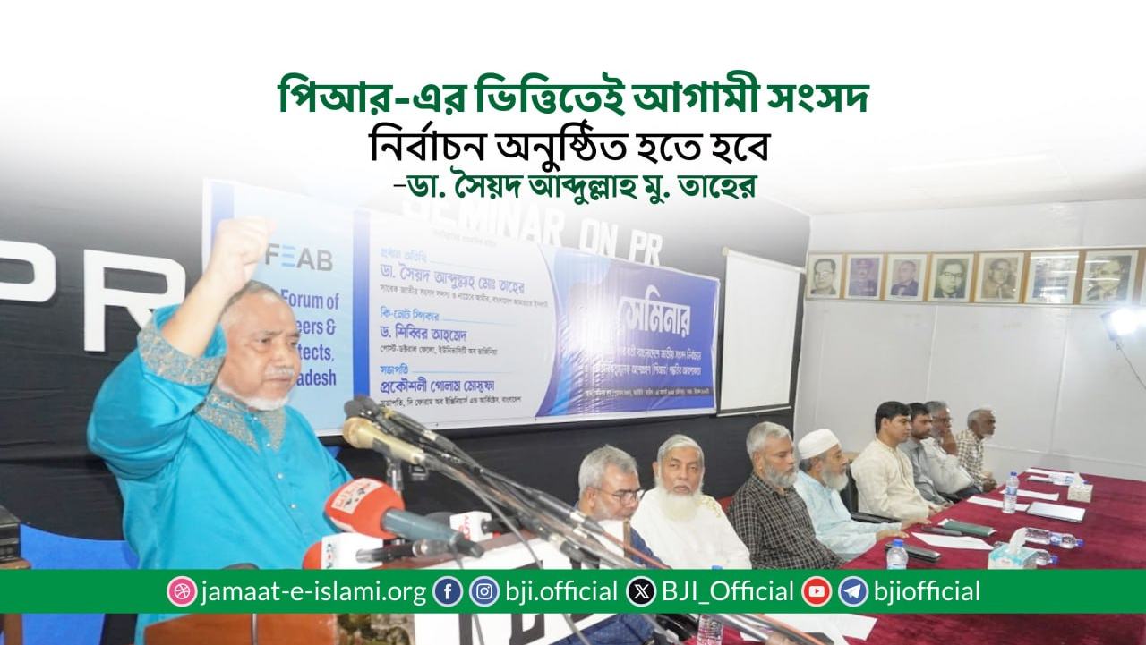 পিআর-এর ভিত্তিতেই আগামী সংসদ নির্বাচন অনুষ্ঠিত হতে হবে- ডা: সৈয়দ আব্দুল্লাহ মো: তাহের