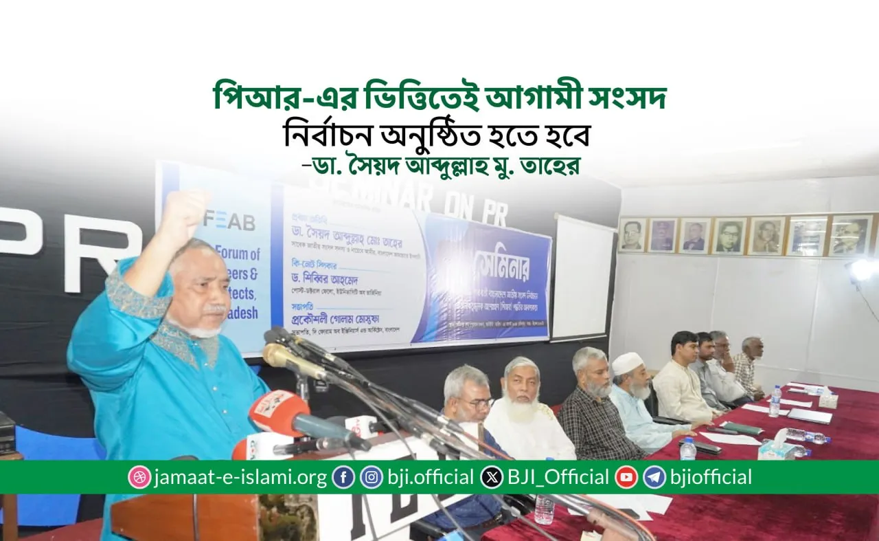 পিআর-এর ভিত্তিতেই আগামী সংসদ নির্বাচন অনুষ্ঠিত হতে হবে- ডা: সৈয়দ আব্দুল্লাহ মো: তাহের