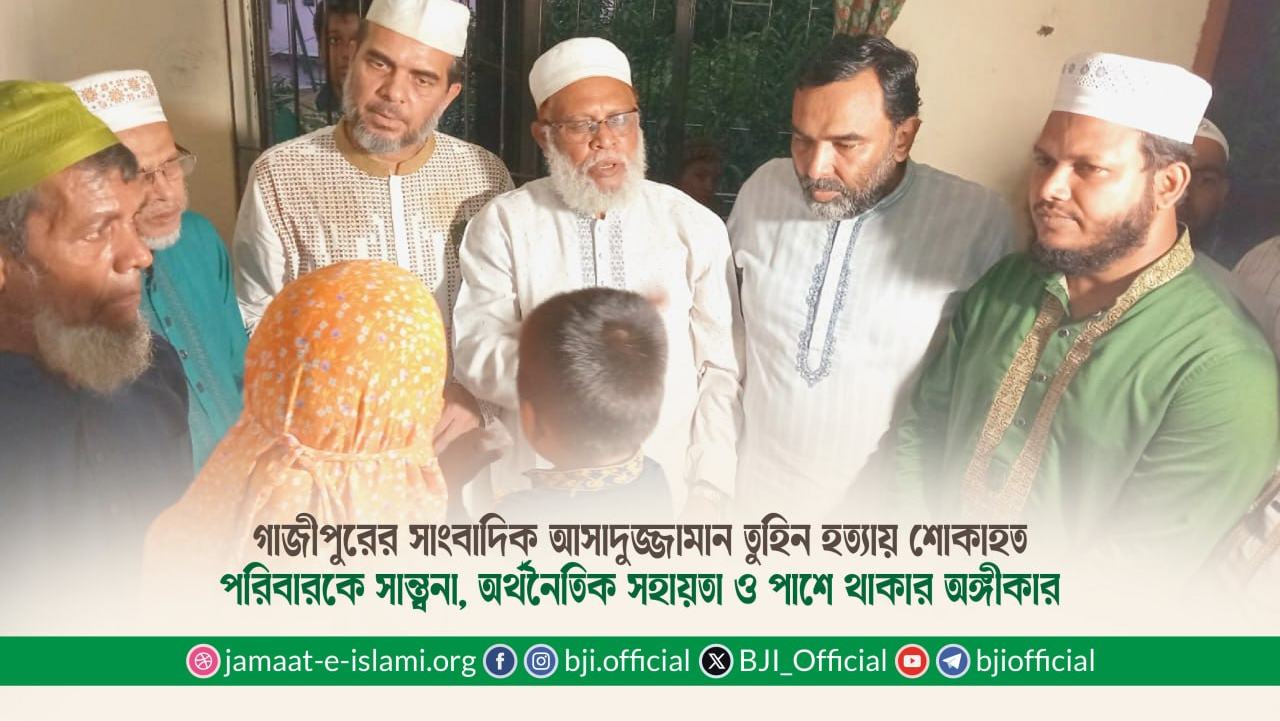 গাজীপুরের সাংবাদিক আসাদুজ্জামান তুহিন হত্যায় শোকাহত পরিবারকে সান্ত্বনা, অর্থনৈতিক সহায়তা ও পাশে থাকার অঙ্গীকার