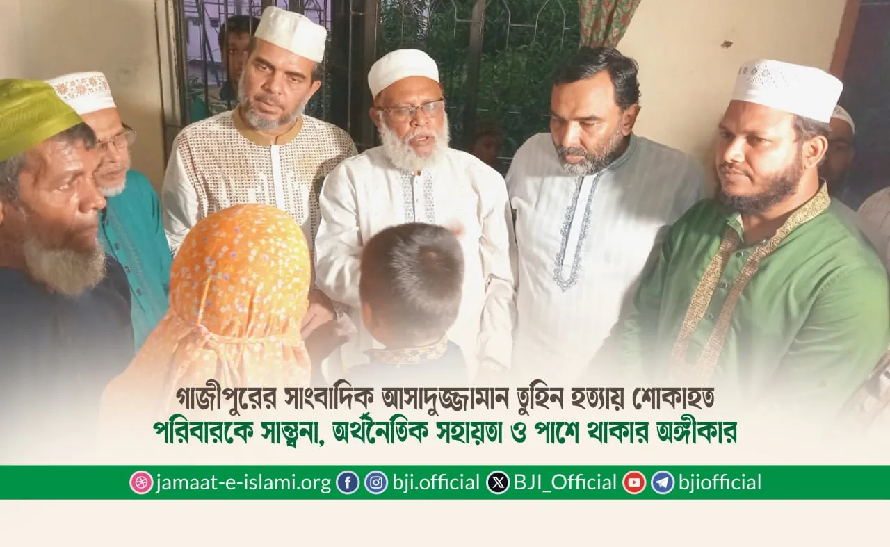 গাজীপুরের সাংবাদিক আসাদুজ্জামান তুহিন হত্যায় শোকাহত পরিবারকে সান্ত্বনা, অর্থনৈতিক সহায়তা ও পাশে থাকার অঙ্গীকার