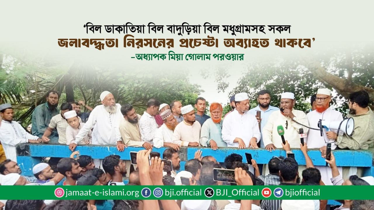‘বিল ডাকাতিয়া বিল বাদুড়িয়া বিল মধুগ্রামসহ সকল জলাবদ্ধতা নিরসনের প্রচেষ্টা অব্যাহত থাকবে’- মিয়া গোলাম পরওয়ার