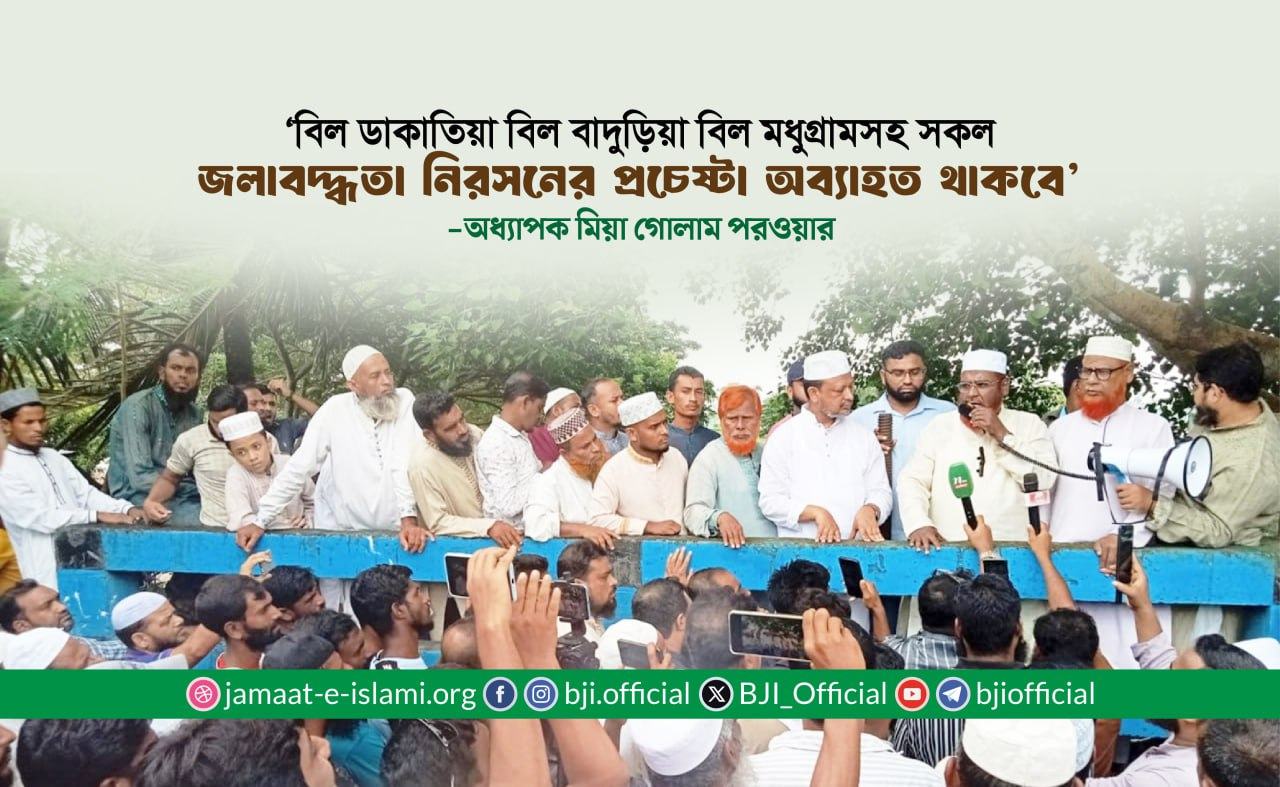 ‘বিল ডাকাতিয়া বিল বাদুড়িয়া বিল মধুগ্রামসহ সকল জলাবদ্ধতা নিরসনের প্রচেষ্টা অব্যাহত থাকবে’- মিয়া গোলাম পরওয়ার