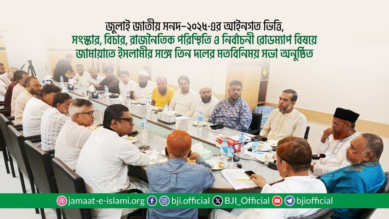 জুলাই জাতীয় সনদ–২০২৫-এর আইনগত ভিত্তি, সংস্কার, বিচার, রাজনৈতিক পরিস্থিতি ও নির্বাচনী রোডম্যাপ বিষয়ে জামায়াতে ইসলামীর সঙ্গে তিন দলের মতবিনিময় সভা অনুষ্ঠিত
