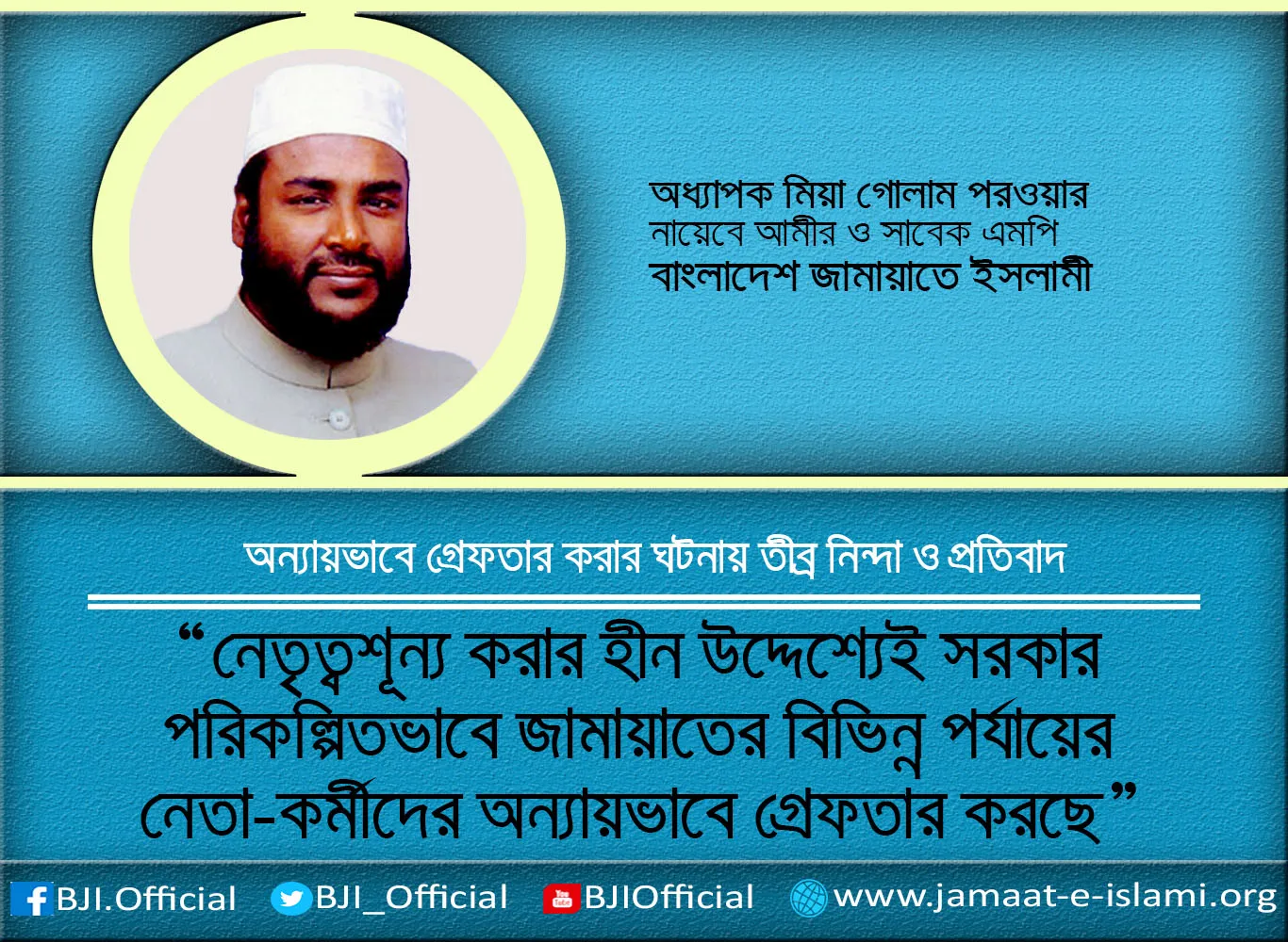 নেতৃত্বশূন্য করার হীন উদ্দেশ্যেই সরকার পরিকল্পিতভাবে জামায়াতের বিভিন্ন পর্যায়ের নেতা-কর্মীদের অন্যায়ভাবে গ্রেফতার করছে