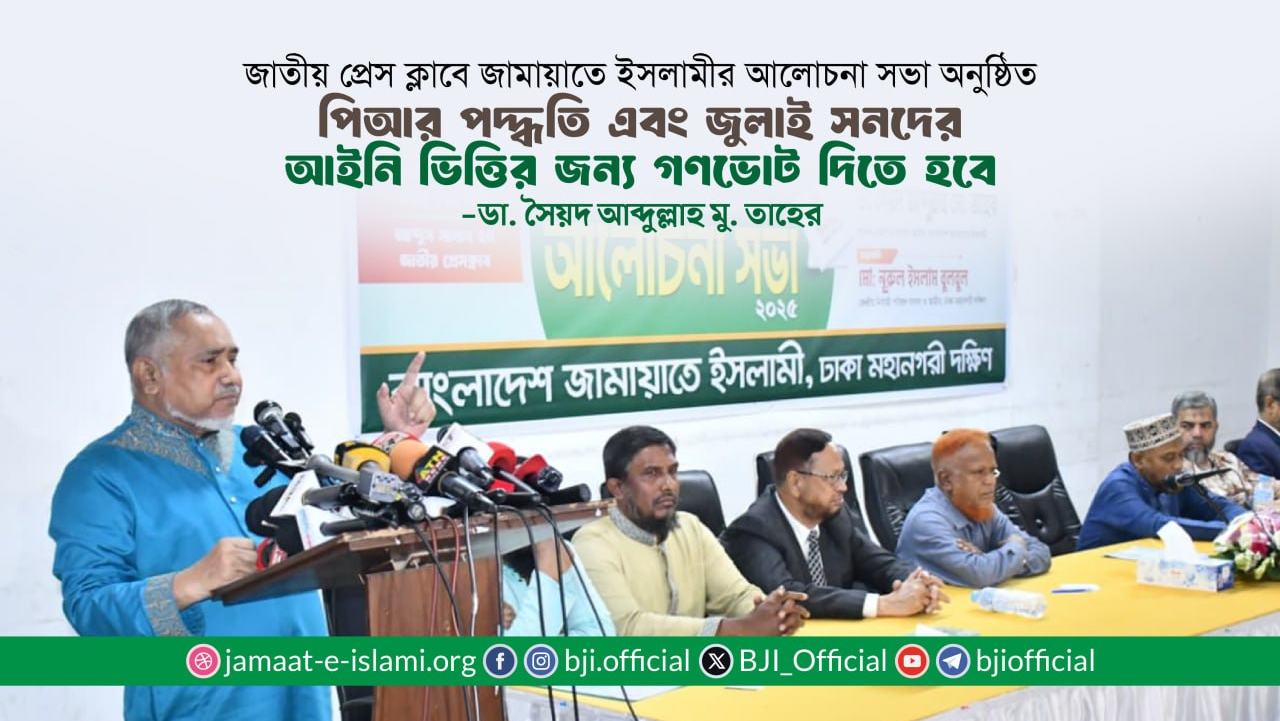 পিআর পদ্ধতি এবং জুলাই সনদের আইনি ভিত্তির জন্য গণভোট দিতে হবে- ডা. সৈয়দ আব্দুল্লাহ মোহাম্মদ তাহের