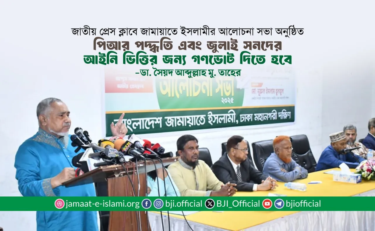 পিআর পদ্ধতি এবং জুলাই সনদের আইনি ভিত্তির জন্য গণভোট দিতে হবে- ডা. সৈয়দ আব্দুল্লাহ মোহাম্মদ তাহের
