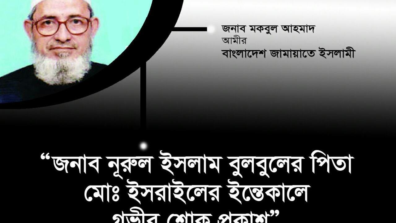 বিশিষ্ট শিক্ষাবিদ ও সমাজ সেবক মোঃ ইসরাইলের ইন্তেকালে গভীর শোক প্রকাশ
