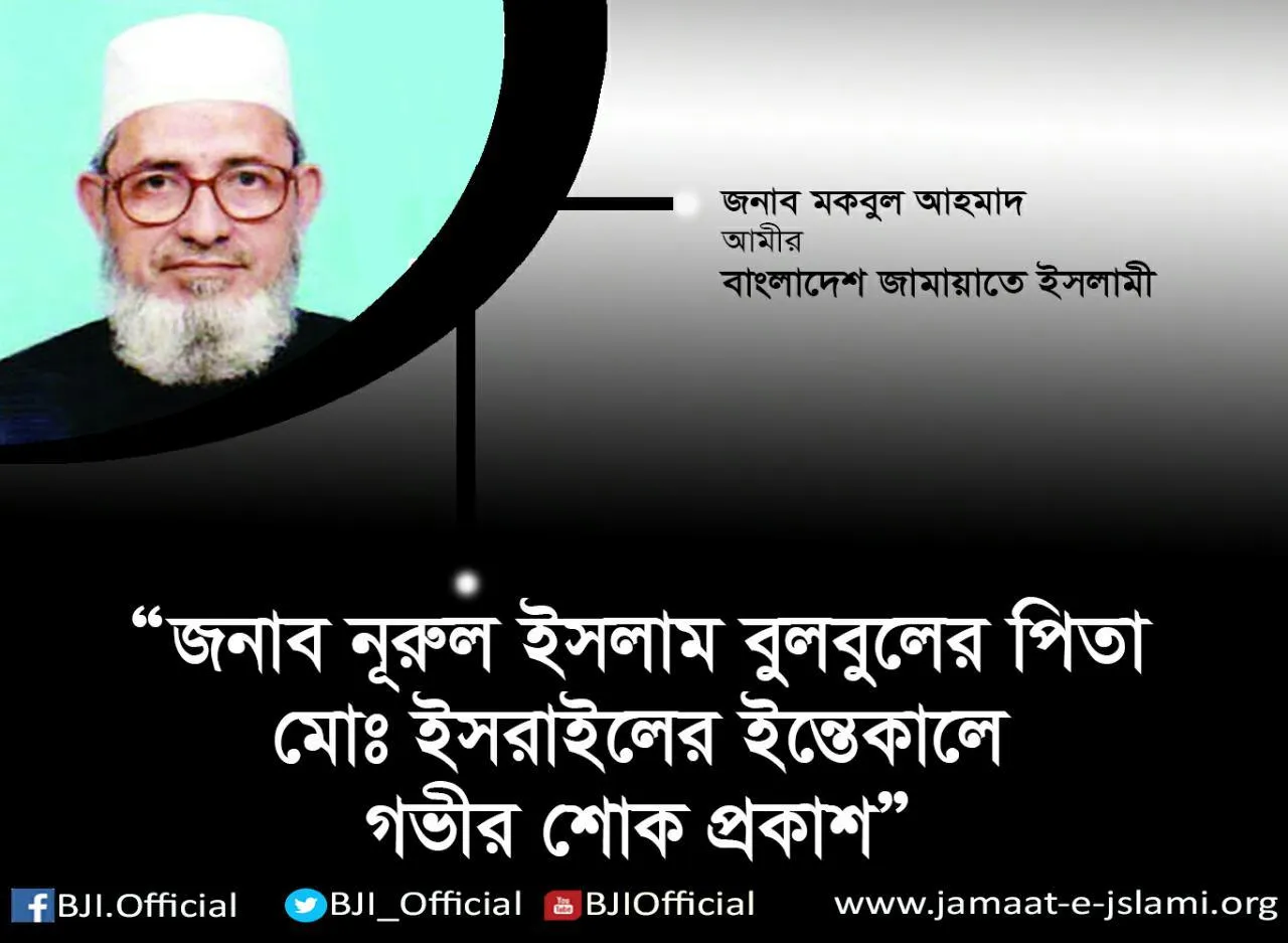 বিশিষ্ট শিক্ষাবিদ ও সমাজ সেবক মোঃ ইসরাইলের ইন্তেকালে গভীর শোক প্রকাশ