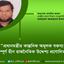 প্রধানমন্ত্রীর কাল্পনিক অমূলক বক্তব্য সম্পূর্ণ হীন রাজনৈতিক উদ্দেশ্যপ্রণোদিত