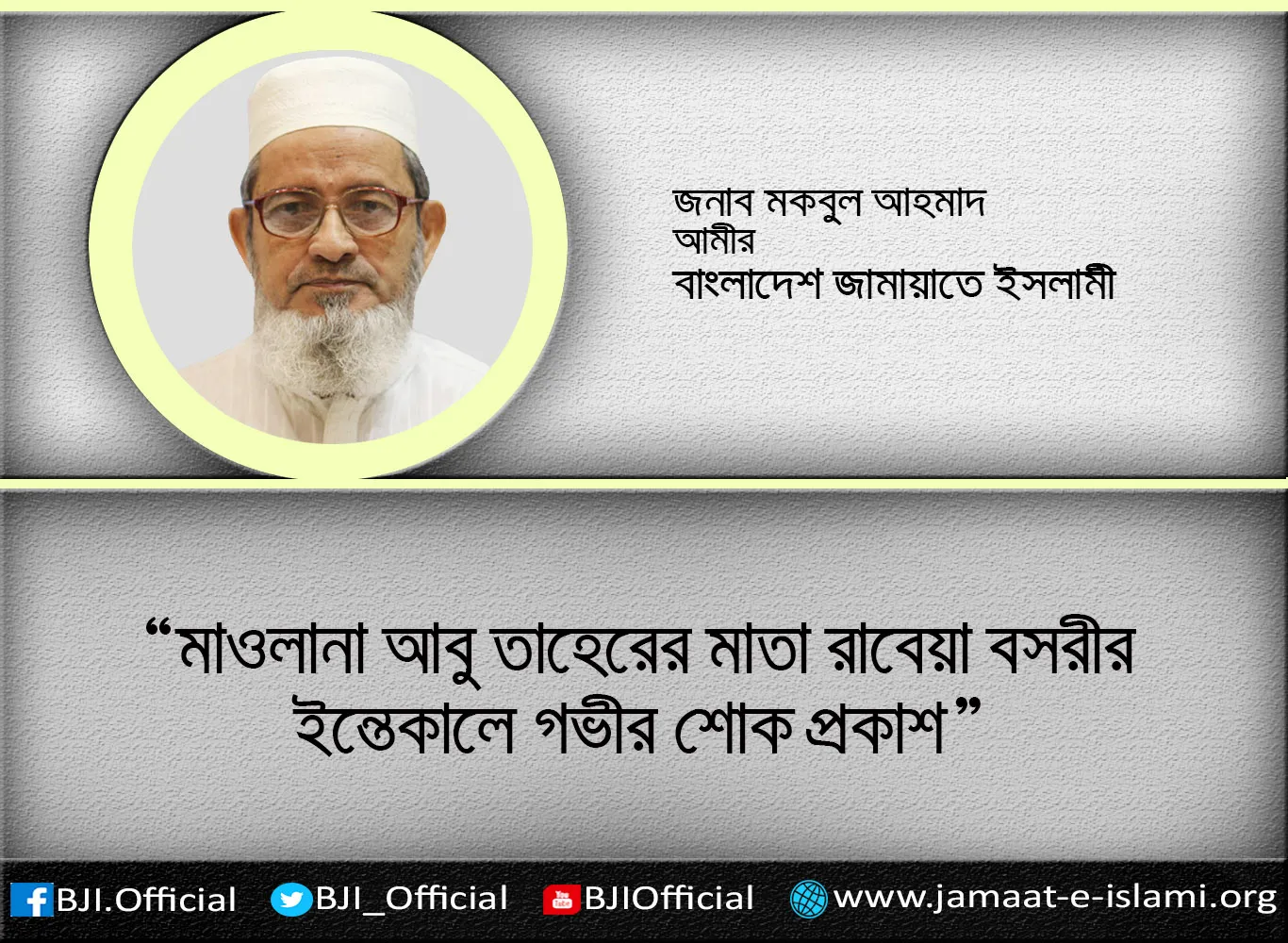 মাওলানা আবু তাহেরের মাতা রাবেয়া বসরীর ইন্তেকালে গভীর শোক প্রকাশ