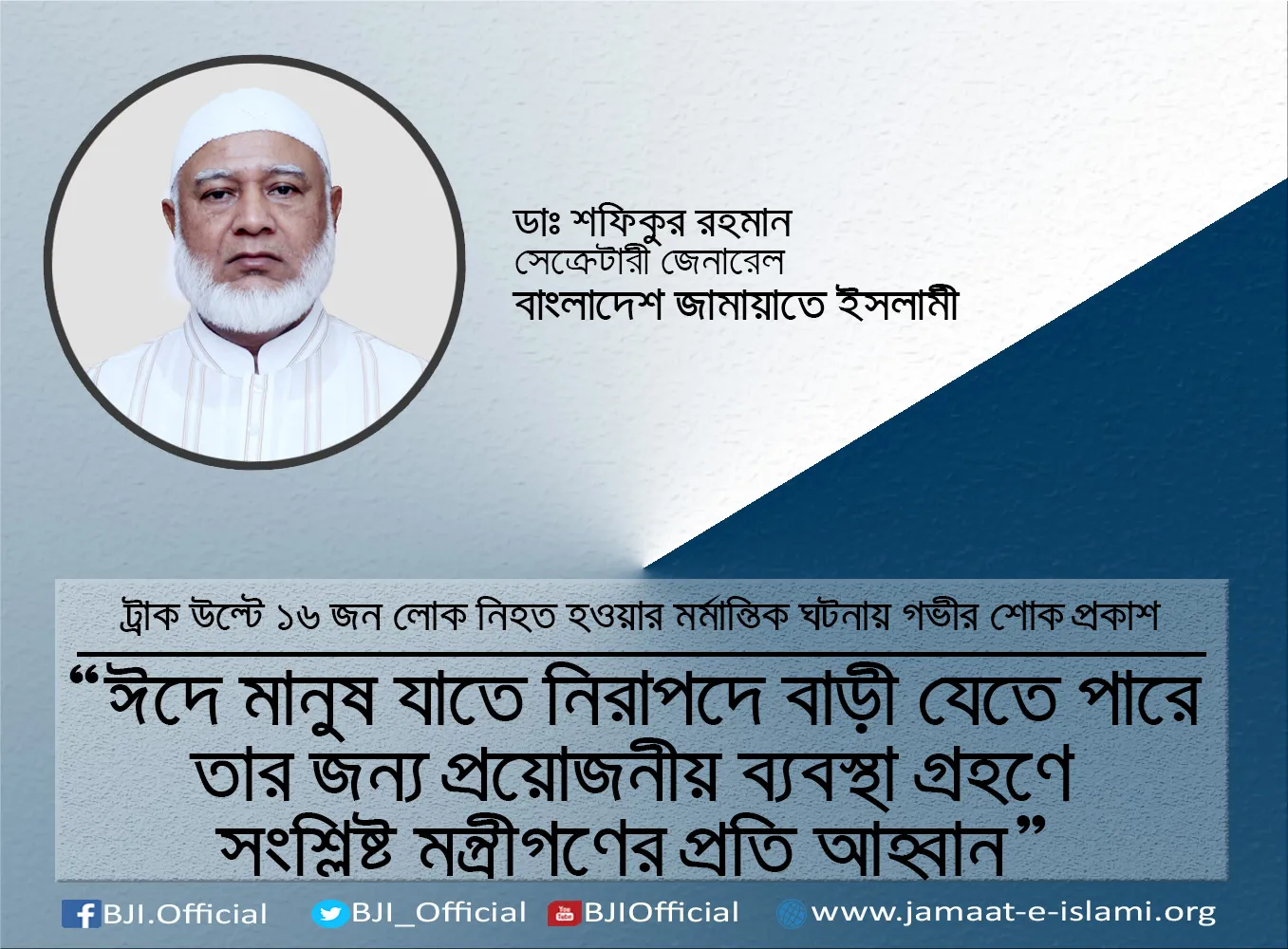 ঈদে মানুষ যাতে নিরাপদে বাড়ী যেতে পারে তার জন্য প্রয়োজনীয় ব্যবস্থা  গ্রহণে সংশ্লিষ্ট মন্ত্রীগণের প্রতি আহ্বান