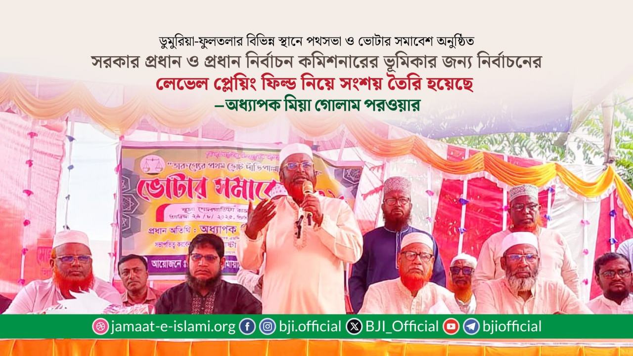 সরকার প্রধান ও প্রধান নির্বাচন কমিশনারের ভূমিকার জন্য নির্বাচনের লেভেল প্লেয়িং ফিল্ড নিয়ে সংশয় তৈরি হয়েছে- মিয়া গোলাম পরওয়ার