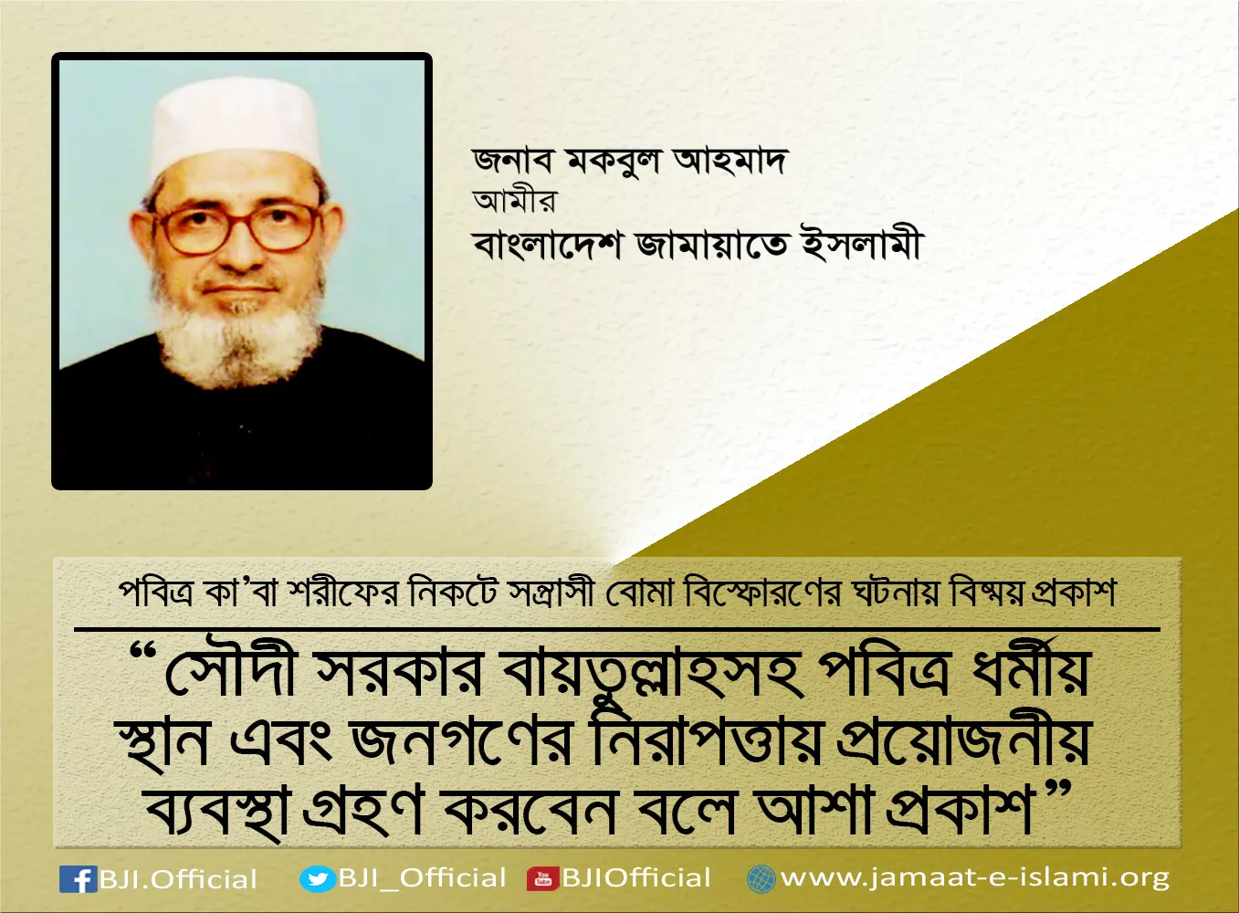 সৌদী সরকার বায়তুল্লাহসহ পবিত্র ধর্মীয় স্থান এবং জনগণের নিরাপত্তায় প্রয়োজনীয় ব্যবস্থা  গ্রহণ করবেন বলে আশা প্রকাশ