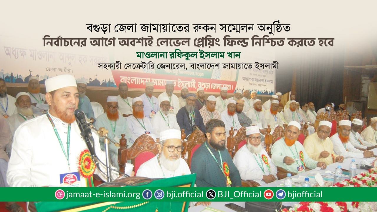 “নির্বাচনের আগে অবশ্যই লেভেল প্লেয়িং ফিল্ড নিশ্চিত করতে হবে”- মাওলানা রফিকুল ইসলাম খান