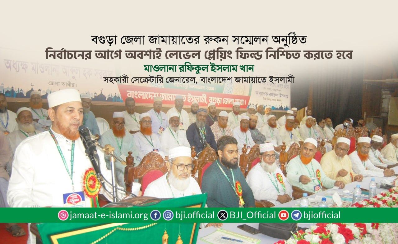 “নির্বাচনের আগে অবশ্যই লেভেল প্লেয়িং ফিল্ড নিশ্চিত করতে হবে”- মাওলানা রফিকুল ইসলাম খান