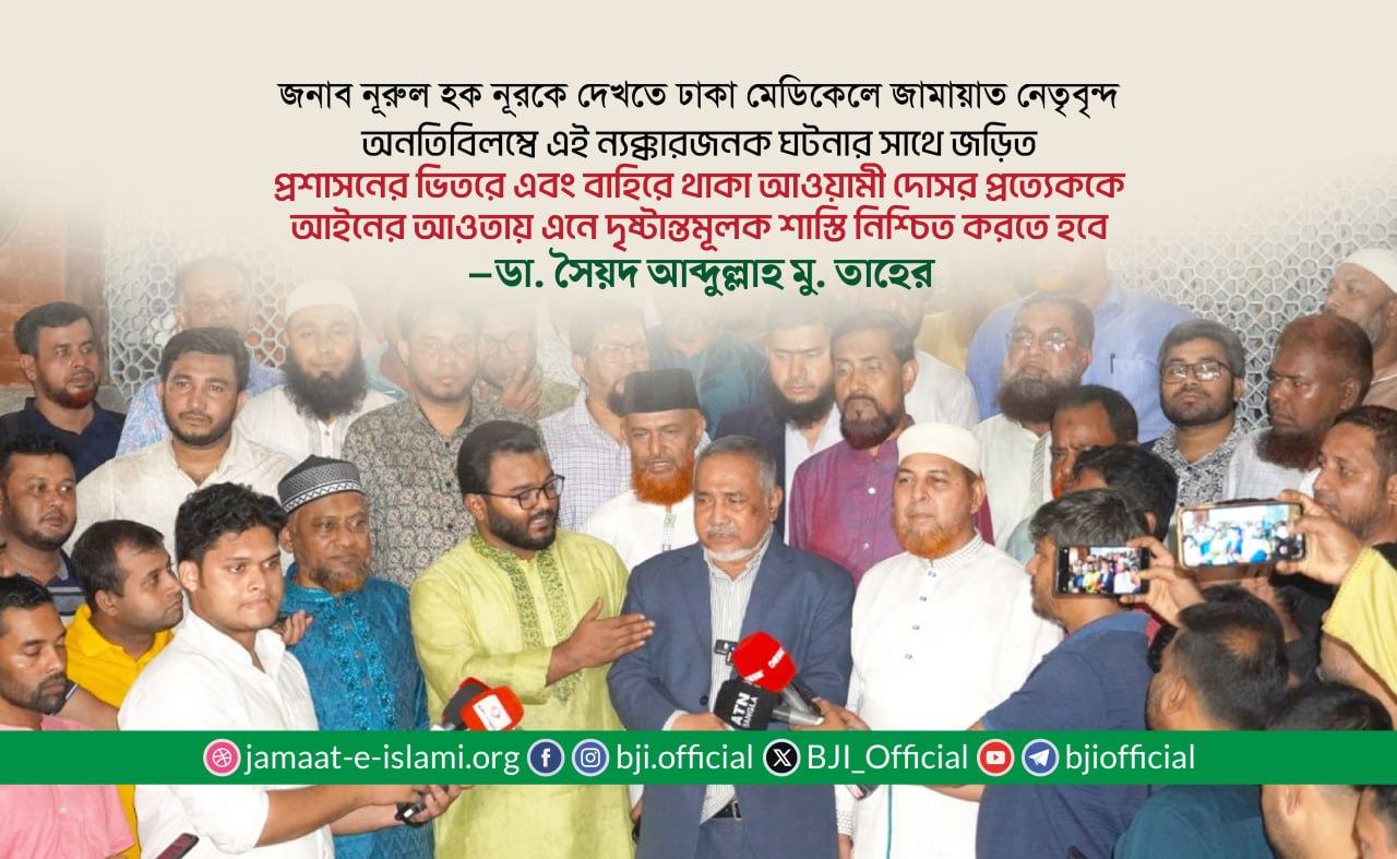 অনতিবিলম্বে এই ন্যক্কারজনক ঘটনার সাথে জড়িত প্রশাসনের ভিতরে এবং বাহিরে থাকা আওয়ামী দোসর প্রত্যেককে আইনের আওতায় এনে দৃষ্টান্তমূলক শাস্তি নিশ্চিত করতে হবে