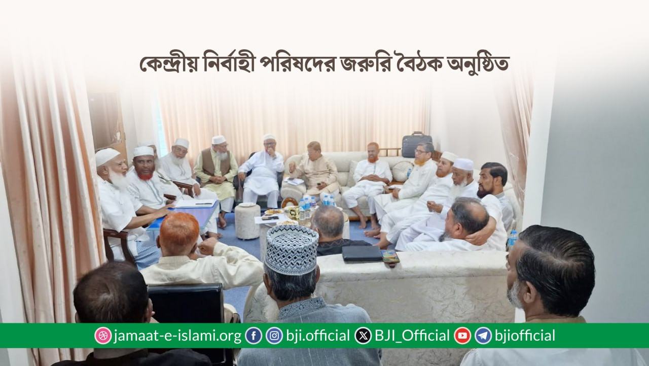 কেন্দ্রীয় নির্বাহী পরিষদের জরুরি বৈঠক অনুষ্ঠিত