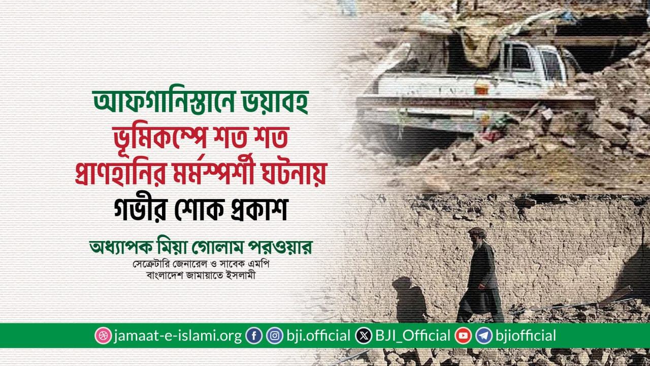 আফগানিস্তানে ভয়াবহ ভূমিকম্পে শত শত প্রাণহানির ঘটনায় গভীর শোক প্রকাশ
