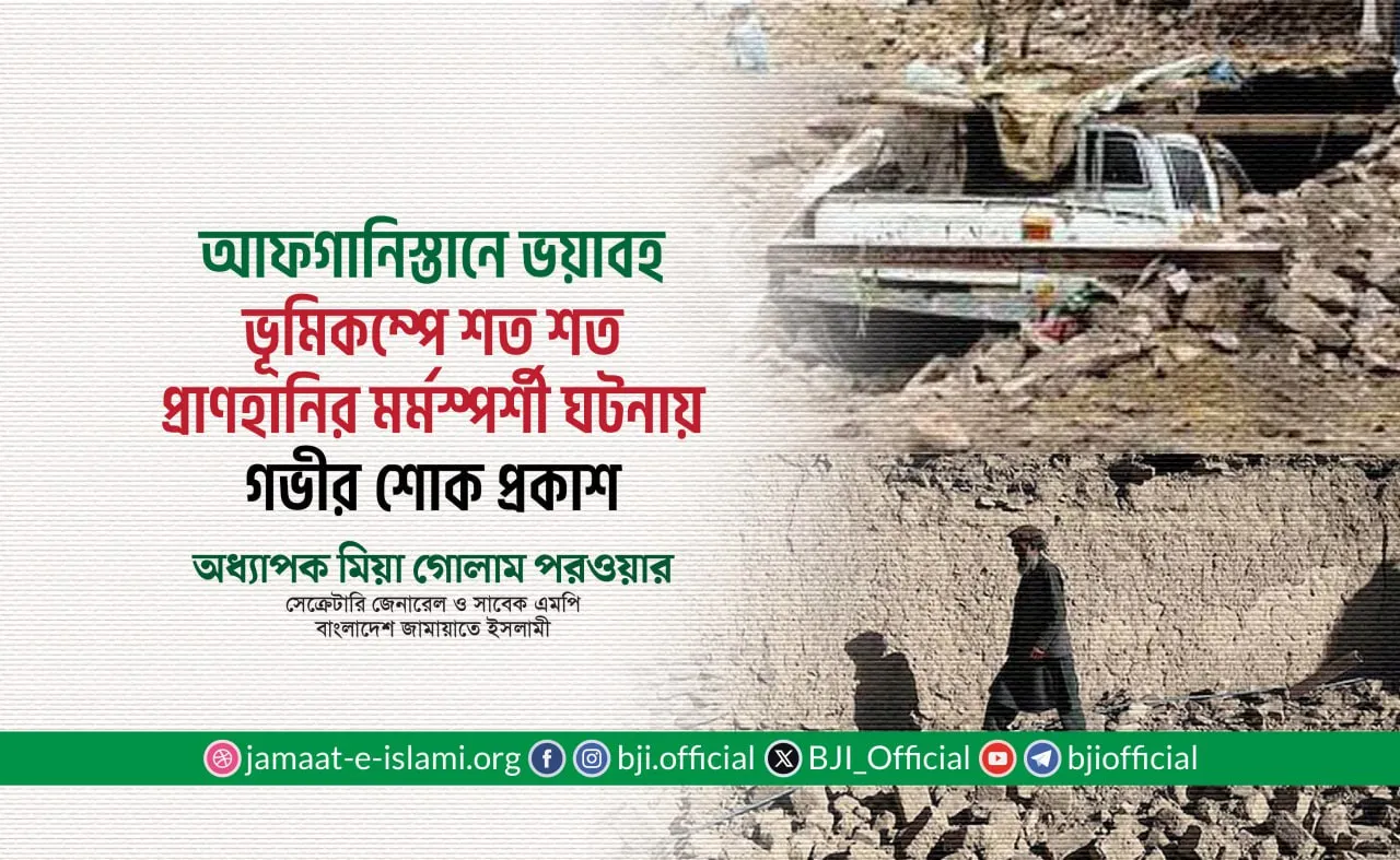 আফগানিস্তানে ভয়াবহ ভূমিকম্পে শত শত প্রাণহানির ঘটনায় গভীর শোক প্রকাশ