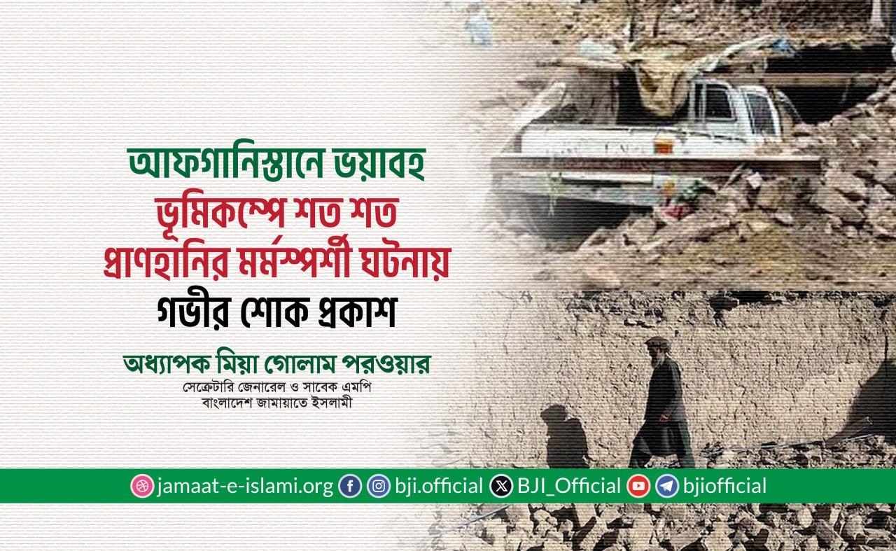 আফগানিস্তানে ভয়াবহ ভূমিকম্পে শত শত প্রাণহানির ঘটনায় গভীর শোক প্রকাশ