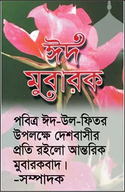 আজ চাঁদ দেখা গেলে কাল ঈদ